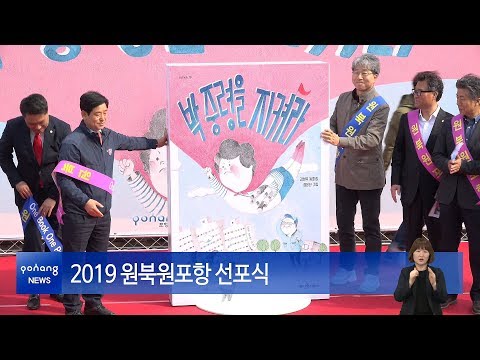 2019 원북원포항 선포식