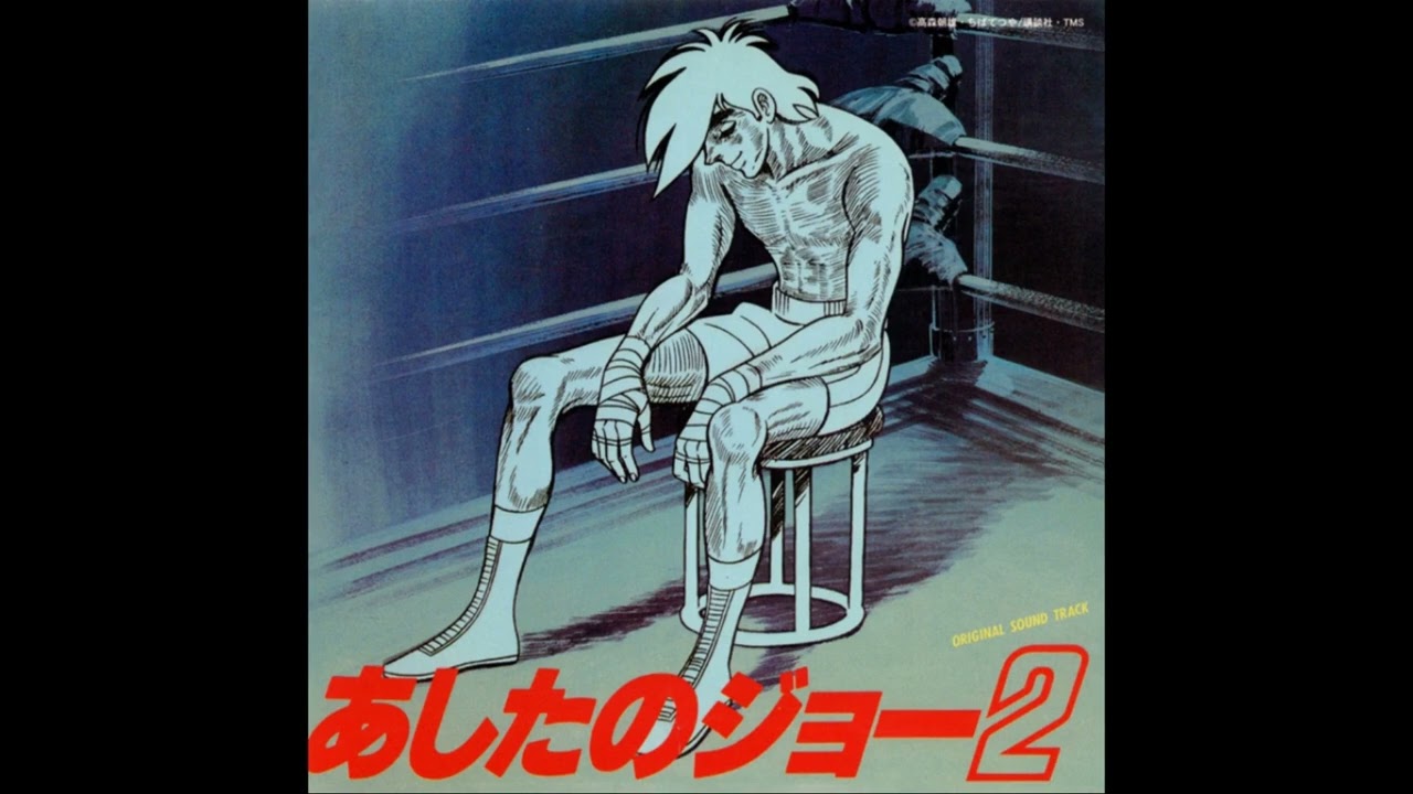 あしたのジョー 2 Ashita no Joe 2 Full Album あしたのジョー 2 - YouTube