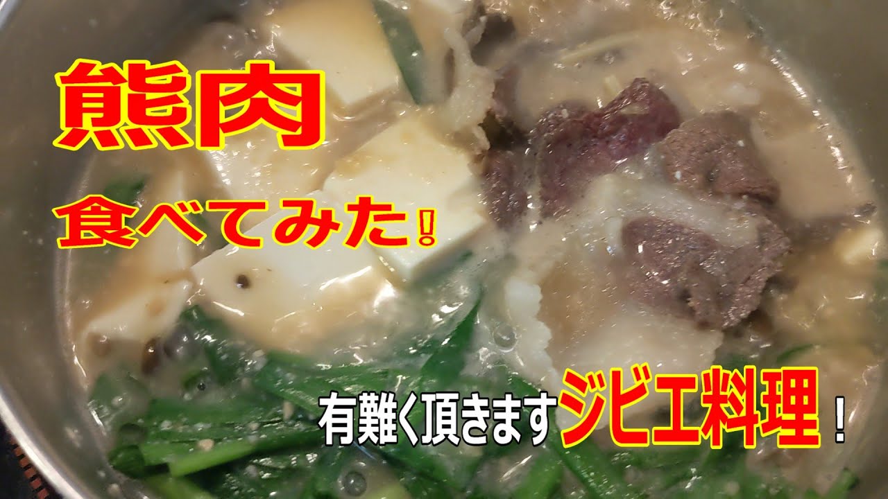 熊肉食べてみた　実際のところどうなんだろ？山の恵みパワーフード熊肉の美味しい食べ方を探ってみた！
