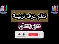 تعلم عزف ترنيمة عدي وعداني لبر الاماني مغفلش عني ولا بينساني محب انور اشترك لايك شير
