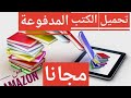 تحميل الكتب المدفوعة مجانا من امازون.