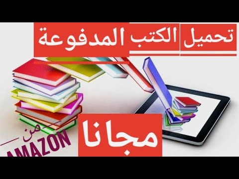تحميل الكتب المدفوعة مجانا من امازون 2021