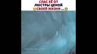 Спас её от люстры ценой своей жизни Урывок из Дорамы