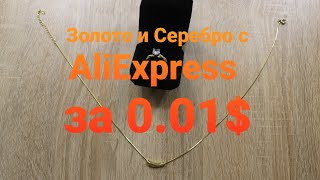 Распродажа 11.11.2021 AliExpress, золото и серебро 925 пробы за копейку