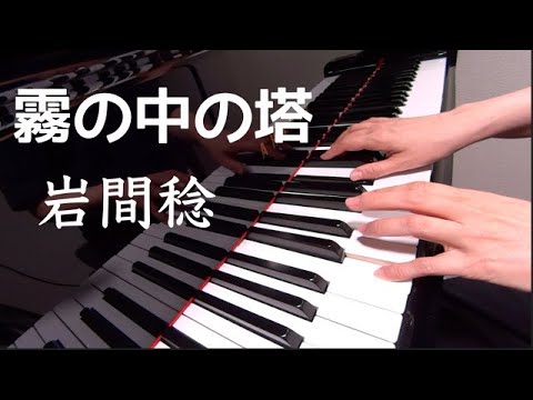 霧の中の塔　　岩間稔　　ピアノ　pf