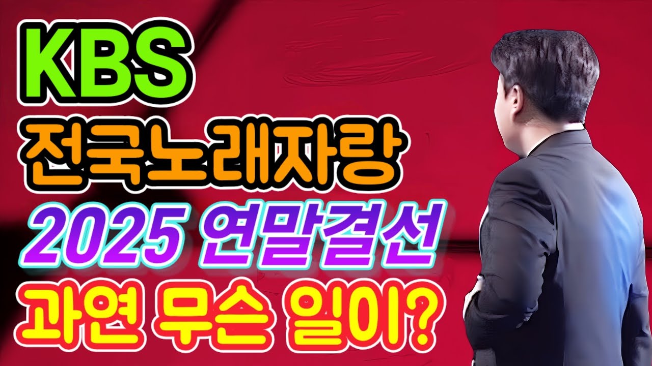 KBS 전국 노래자랑 2025 연말 결선!! 과연 무슨 일이?