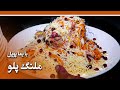 Afghan Street Food: Molong Palaw recipe in Behtarin restaurant/ طرز تهیه ملنگ پلو در رستورانت بهترین