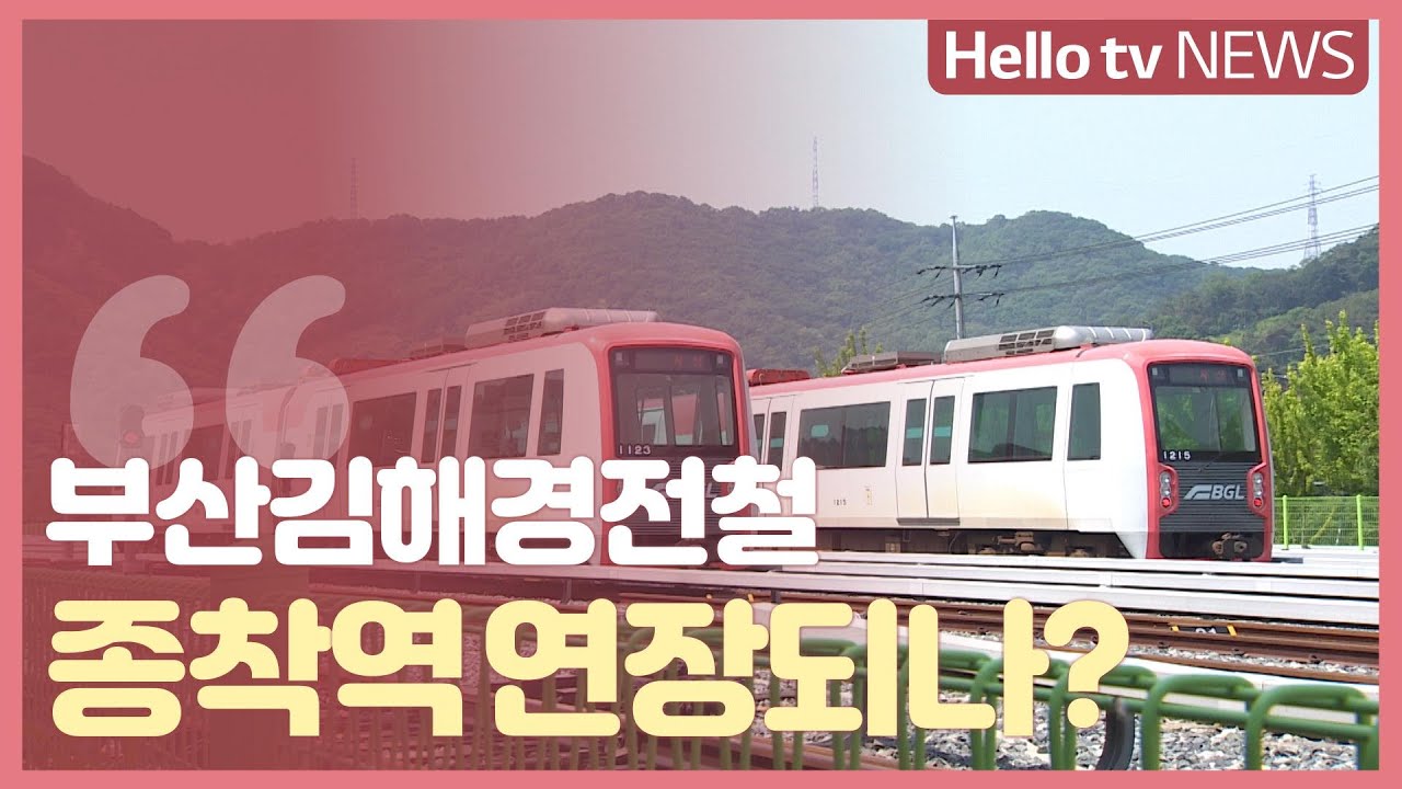 부산김해경전철 종착역 연장…Kdi 