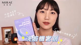 第一次用洗臉機竟然這麼好用？！洗臉 卸妝 光美容一次滿足～ feat.未來美