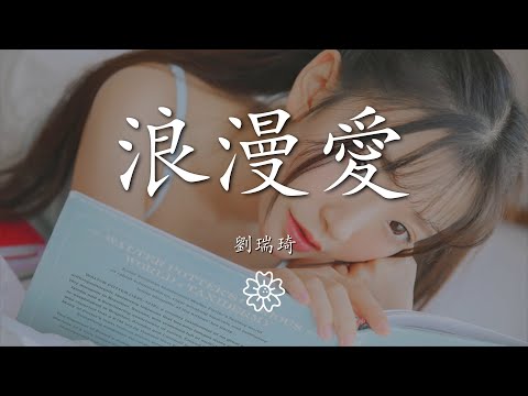 劉瑞琦 - 浪漫愛『就愛這樣的你 不用太多道理』【動態歌詞Lyrics】