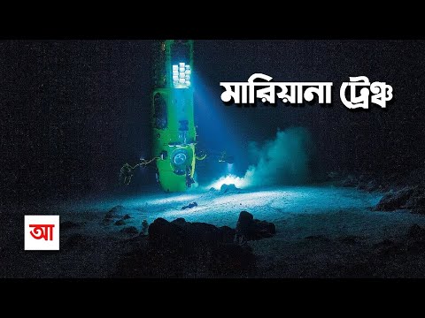 ভিডিও: কীভাবে মারিয়ানা ট্রেঞ্চে নামবেন