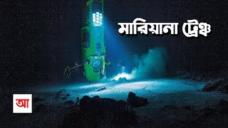 মারিয়ানা ট্রেঞ্চ | পৃথিবীর গভীরতম স্থান | আদ্যোপান্ত | Mariana Trench: The Deepest Place | Adyopanto screenshot 4