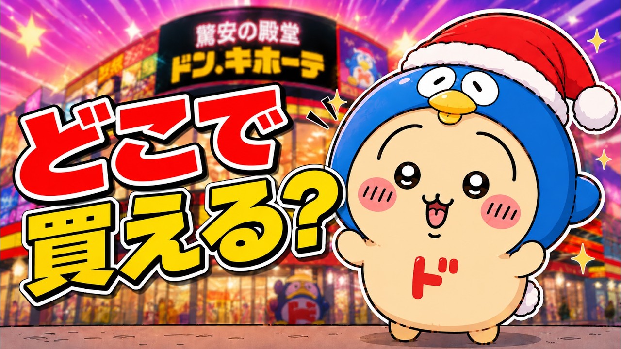 CHIIKAWA X DONKI Limited Goods Are Crazy… Stores and Best Picks