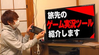 このポーチでどこでもゲーム実況がッ!?【赤髪のとも】