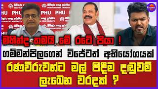 මහින්ද තමයි මේ රටේ පියා | රණවිරුවන්ට මල් පිදීම දඬුවම් ලැබෙන වරදක් ? ගම්මන්පිලගෙන් විජේටත් අභියෝගයක්