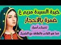 خيرة السيدة مريم ع ضمرة بالأحجار تخبركم أسرار وما هو القادم والعلاقة مع الشريك