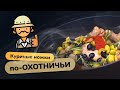 Куриные ножки по охотничьи - очень простой и вкусный рецепт.