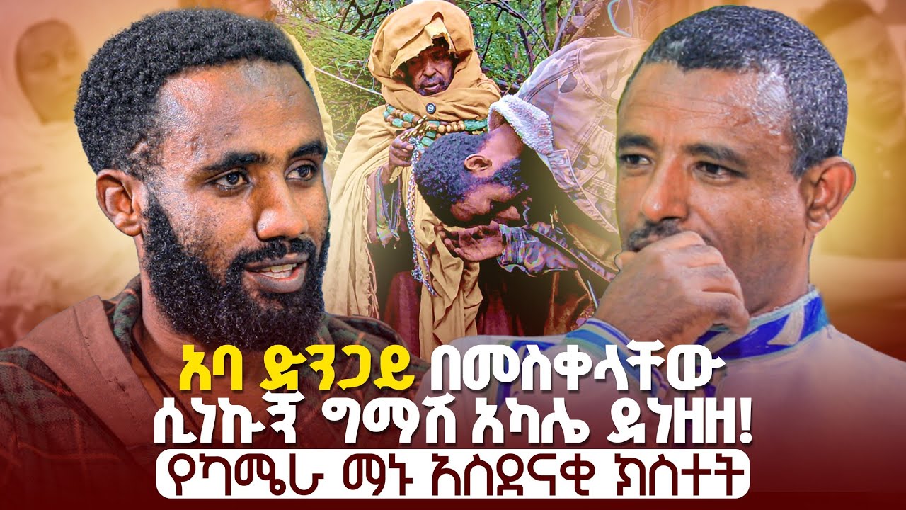 ♦️የአባ ድንጋይ እና የአባ አዳነ ጸሎት ከአፈ ሙዝ አተረፈን፣ ያየነውን ብንናገር ማን ያምነናል