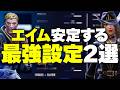 【全機種必見】変えるだけでエイム良くなる設定２選！【フォートナイト/Fortnite】