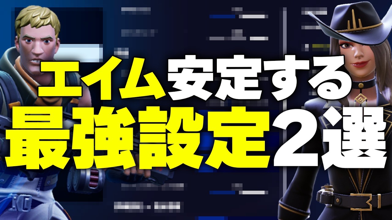 【全機種必見】変えるだけでエイム良くなる設定２選！【フォートナイト/Fortnite】