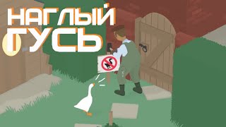 СИМУЛЯТОР НАГЛОГО ГУСЯ - Untitled Goose Game