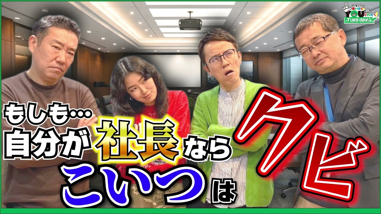 俺が社長やったらあの芸人はクビや！！ 20260303メッセンジャーあいはらのYouはこれから！Everyday