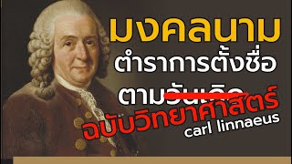 ชื่อวิทยาศาสตร์ และหลักการตั้ง มงคลนามอายุกว่า 200 ปี - เล่าเข้มๆ I The Cube Podcast