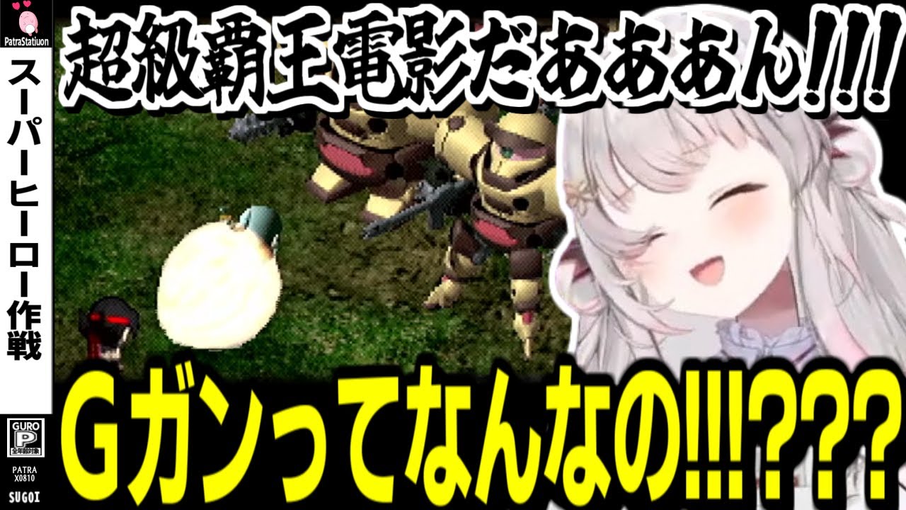 【PSスーパーヒーロー作戦】未視聴のＧガンダムに心揺さぶられる周防パトラ【周防パトラ/切り抜き】