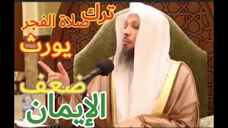 ترك صلاة الفجر يورث ضعف الإيمان _الشيخ سعد بن عتيق العتيق