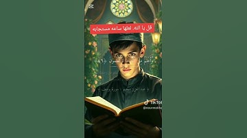 القران الكريم#المصحف #الرحمن #اكسبلور #youtubeshort #duet #لايك #tiktok #like