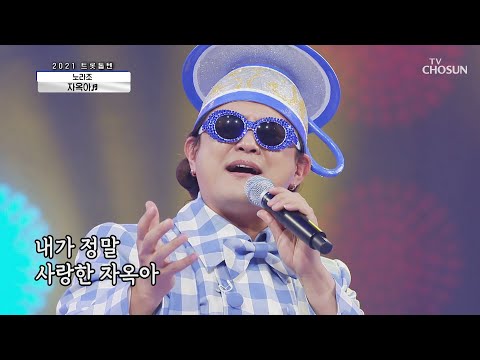 노라조 ‘자옥아’ ♫ 무대를 뒤집어 놓으셨다↗ TV CHOSUN 210205 방송 | [신청곡을 불러드립니다-사랑의 콜센타]  41회 | TV조선