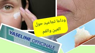 لازالة  التجاعد/ فوائد  الفازلين ( VASELINE OFFICINALE) و مفعول القوي في القضاء على التجاعيد