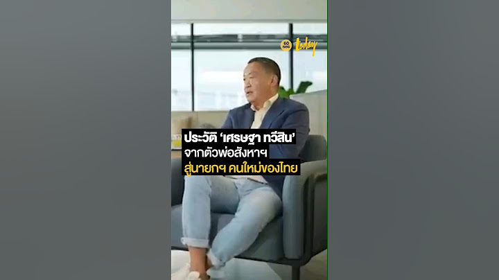 'เศรษฐา' ตัวพ่ออสังหาฯ กับบทบาทใหม่คือนายกฯ #โหวตนายก #เศรษฐาทวีสิน #เพื่อไทย #MakeTomorrowTODAY