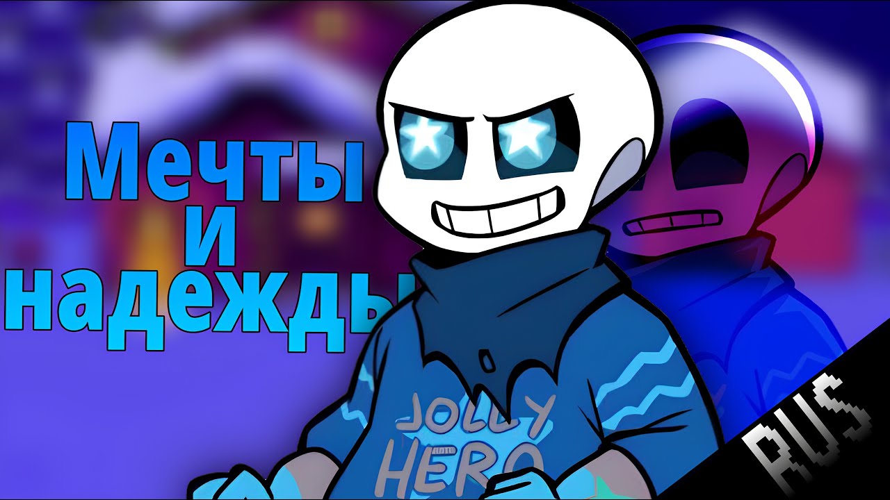 Надежды и Мечты Блу I RUS DUB I Fresh Fan I