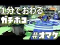 【スプラトゥーン】S+勢の1分でおわるモズクガチホコ
