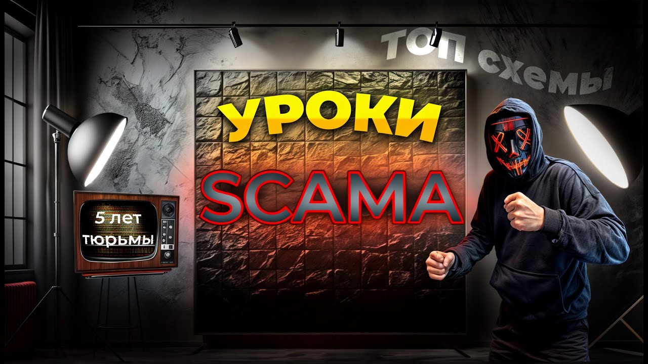 Легальный СКАМ! Почему Scam - это легко? Легкие деньги только через тюрьму?