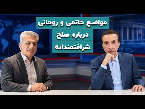 Bahman Khodai; Khatami and Rouhani's positions on an honorable peace
