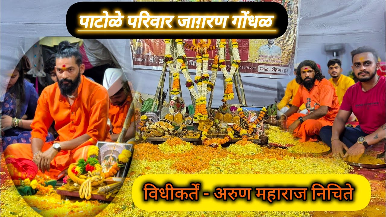 || पाटोळे परिवार कुळदैवत्त जागरण गोधंळ 2025 || विधीकर्ते-अरुण महाराज निचिते ||