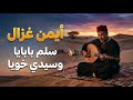 كلمات ايمن غزال سلم بابايا و سيدي خويا 