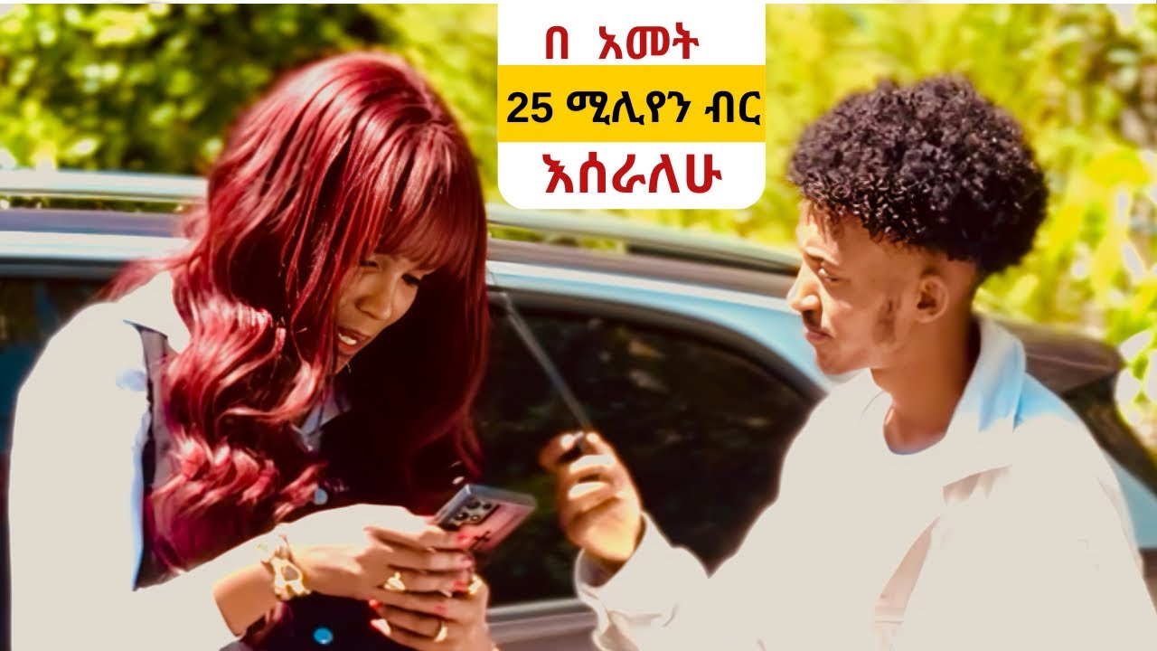እንዴት ሀብታም ሆንሽ - ቢሊየነሮችን መንገድ ላይ ጠየቅኋቸው 