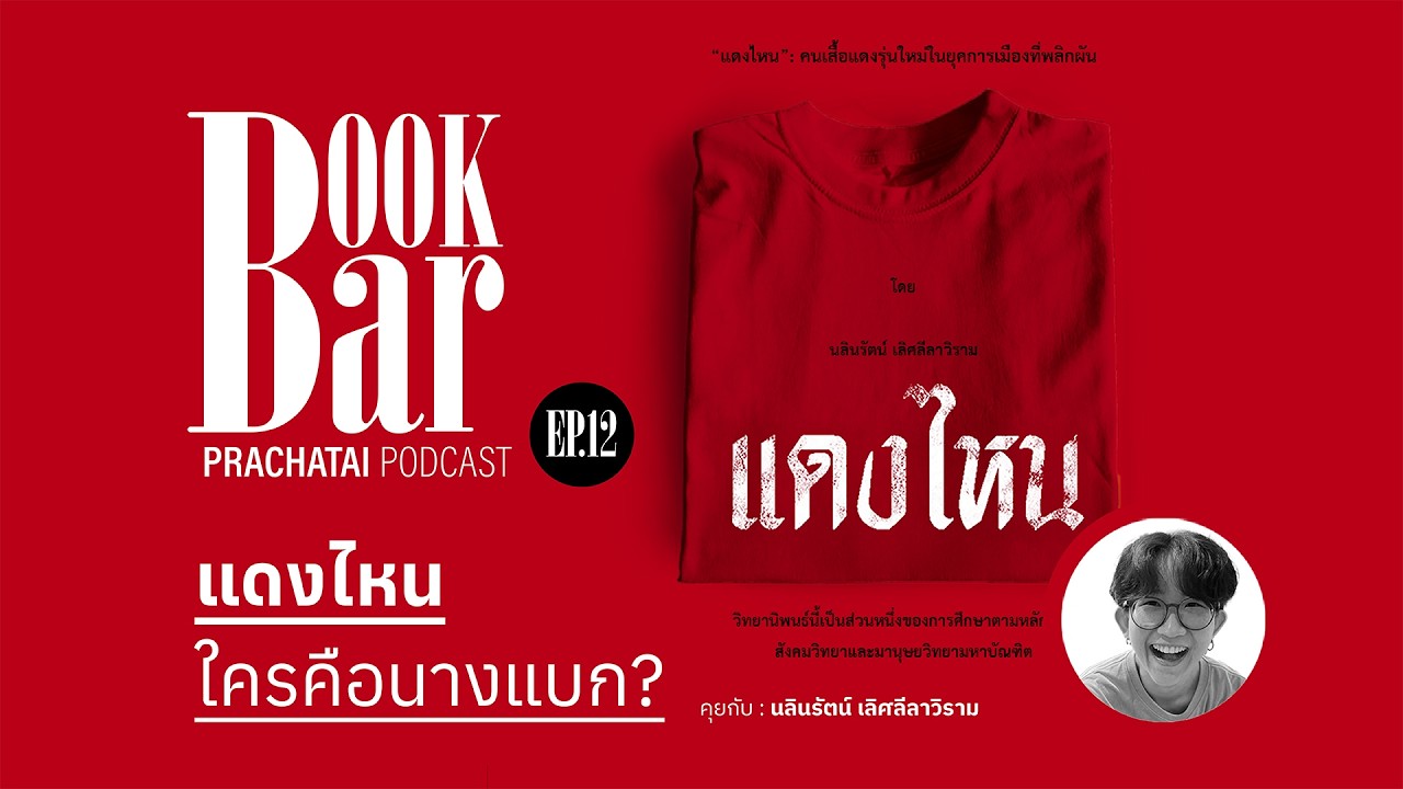 แดงไหน ใครคือนางแบก? | BookBar EP.12