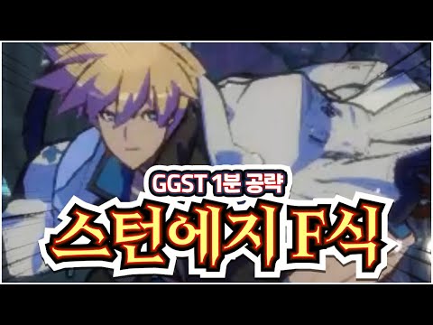 1분 공략 - 카이 : 스턴에지 F식 【GGST】