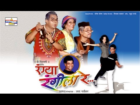 Rangya Rangeela Re   Marathi Comedy Natak