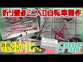 08「折り畳みミニベロ自転車製作」ファットバイク(折り畳み自転車製作プロジェクト EP08)電動化に向けて