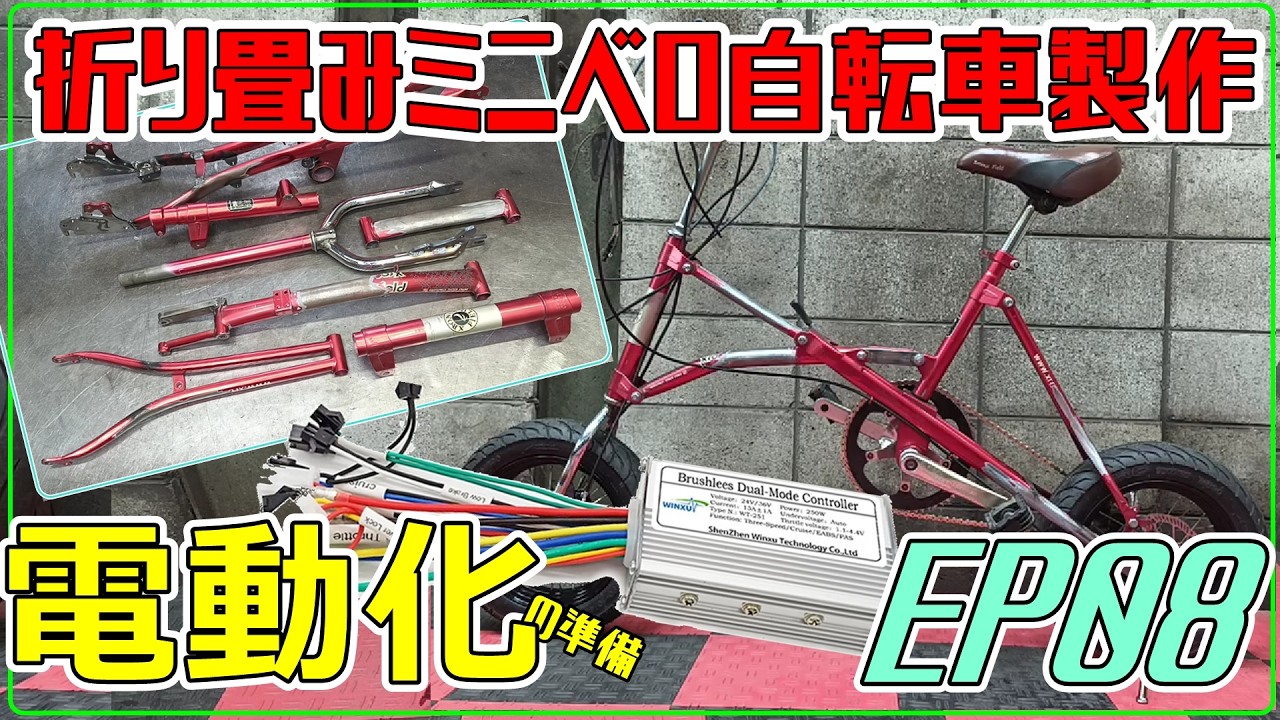 08「折り畳みミニベロ自転車製作」ファットバイク(折り畳み自転車製作プロジェクト EP08)電動化に向けて