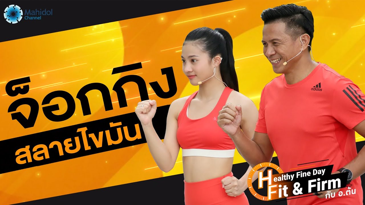 จ็อกกิง สลายไขมัน | Healthy Fine Day - Fit & Firm กับ อ.ต้น EP2