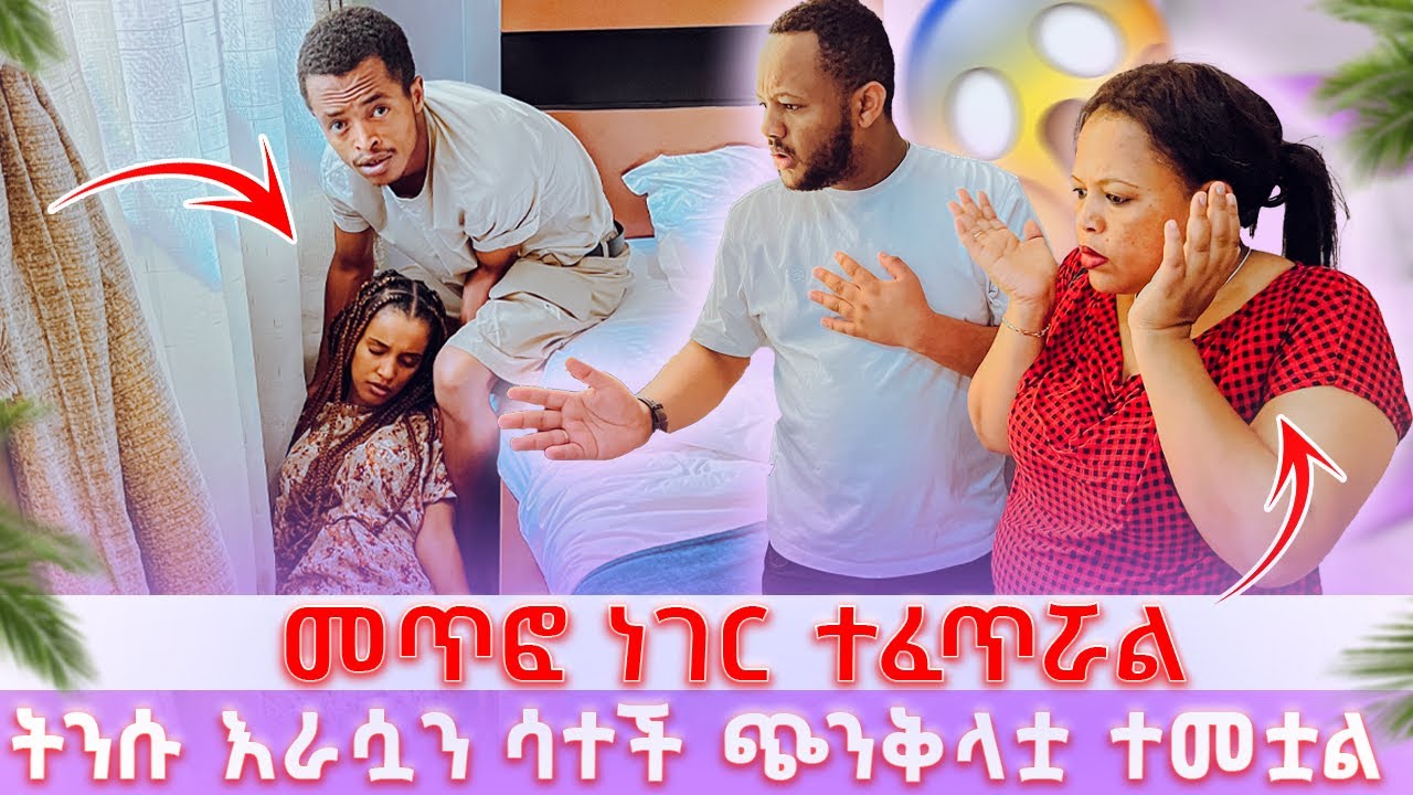 መጥፎ ነገር ተፈጥሯል // ትንሱ እራሷን ሳተች ጭንቅላቷ ተመቷል ምናደርገው ጠፋን 😭
