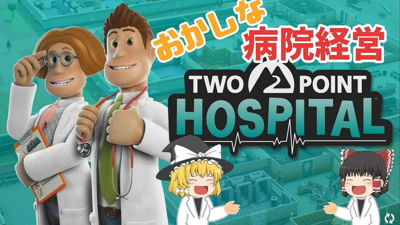 【ツーポイントホスピタル】おかしな病院を経営せよ!ゆっくり実況!【Two Point Hospital switch版】 【ツーポイントホスピタル】おかしな病院を経営せよ!ゆっくり実況!【Two Point Hospital switch版】