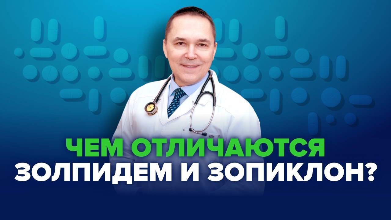 Золпидем и зопиклон при бессоннице - YouTube
