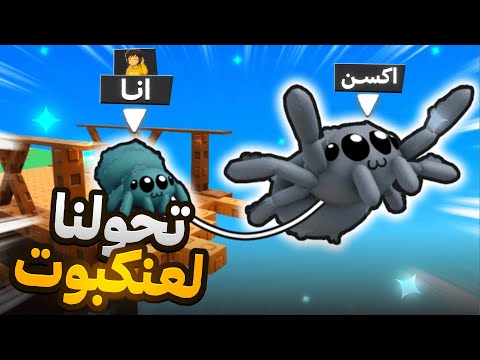 لعبت ماب التعاون مع صديق لي🤣!